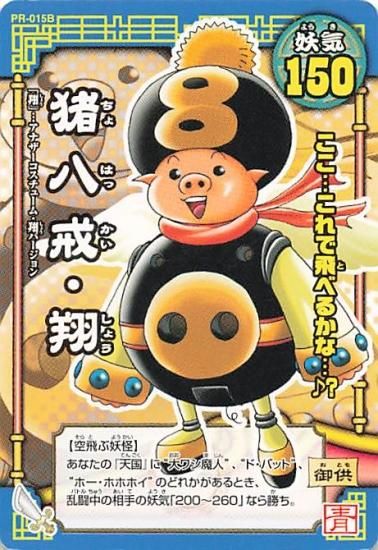 ゴゴゴ西遊記 妖怪大乱闘 猪八戒・翔 PR-015B 小西紀行/小学館 ゴゴゴ西遊記 妖怪大乱闘 猪八戒・翔 PR-015B 小西紀行/小学館