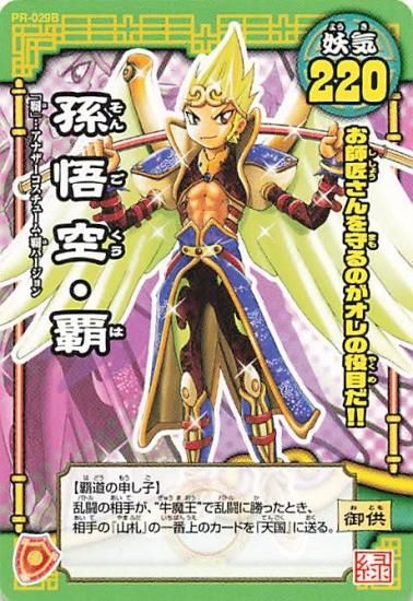 ゴゴゴ西遊記 妖怪大乱闘 孫悟空・覇 PR-029B 小西紀行/小学館 ゴゴゴ西遊記 妖怪大乱闘 孫悟空・覇 PR-029B 小西紀行/小学館
