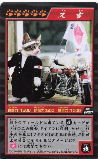 なめ猫 喧嘩上等札遊戯 バトルカードゲーム 又吉 CA001