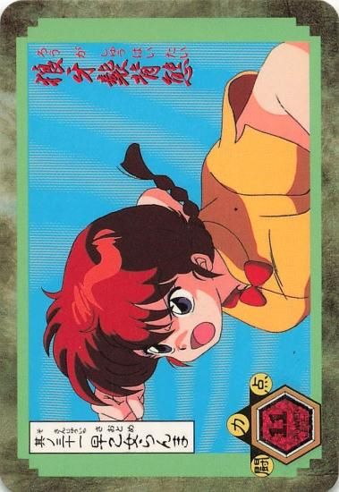 らんま1/2 早乙女らんま 11 バンダイ シングルカード らんま1/2 早乙女らんま 11 バンダイ シングルカード