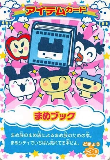超ねんじゅーかいさい カードでおーえん! たまごっちカップ