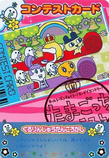 オールシーズンさぁイコー カードでエントリー たまごっち