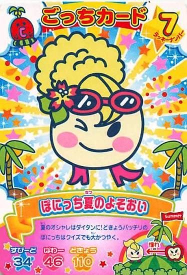 オールシーズンさぁイコー カードでエントリー たまごっちコンテスト