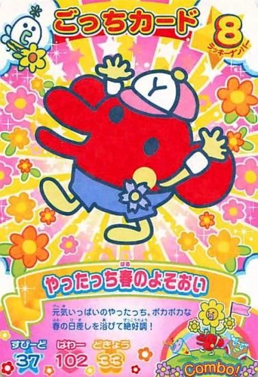 オールシーズンさぁイコー カードでエントリー たまごっち