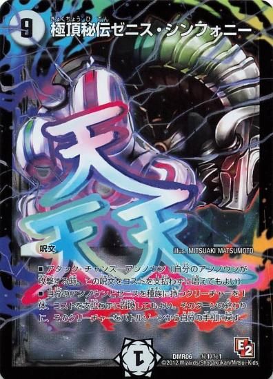 デュエルマスターズ DMR06 秘1/秘1 極頂秘伝ゼニス