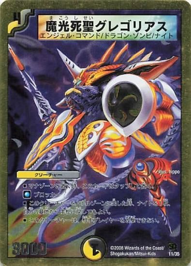 デュエルマスターズ】【優良】魔光死聖グレゴリアス | トレカ