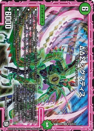 バトスピ&デュエルマスターズ カード！ デュエルマスターズ EX05 S10/S10 ΔΔΣ シグマティス SR