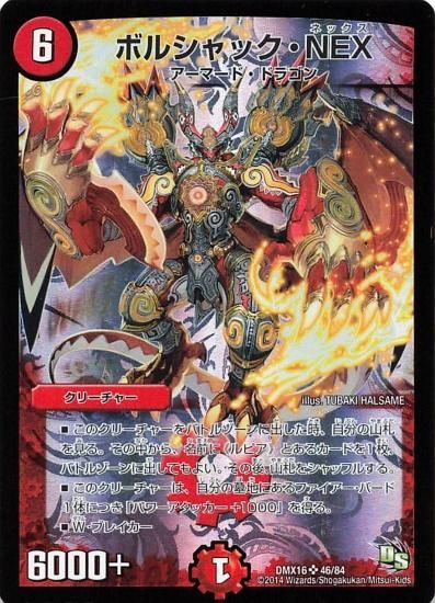 デュエルマスターズ DMX16 46/84 ボルシャック・NEX SR スーパーレア