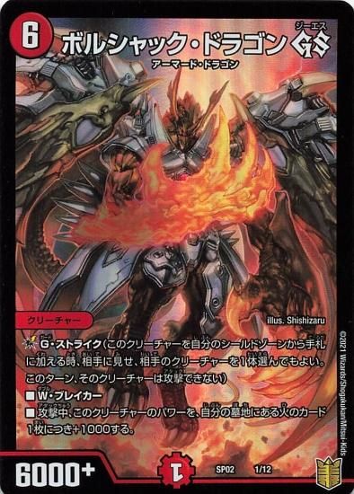 デュエルマスターズ SP02 1/12 ボルシャック・ドラゴン GS デュエルマスターズ SP02 1/12 ボルシャック・ドラゴン GS