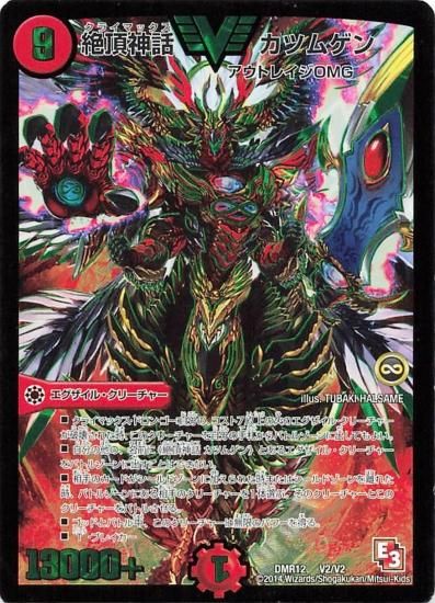 デュエルマスターズ DMR12 V2/V2 絶頂神話 カツムゲン