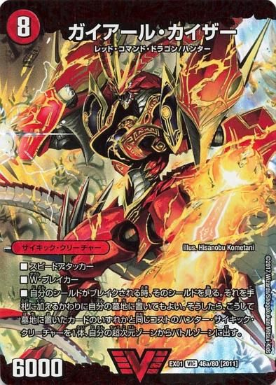 デュエルマスターズ EX01 46a/80[2011] ガイアール・カイザー