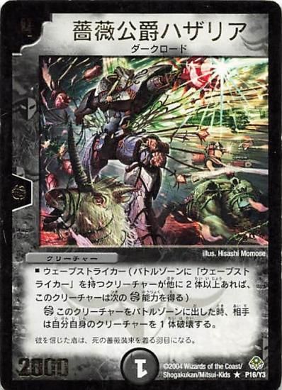 デュエマ　薔薇公爵ハザリア　プロモ デュエルマスターズ 薔薇公爵ハザリア P16/Y3 プロモ