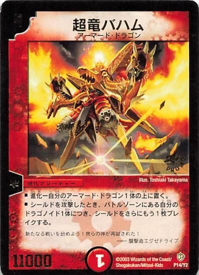 デュエルマスターズ 超竜バハム P14/Y2 プロモ - トレーディングカード