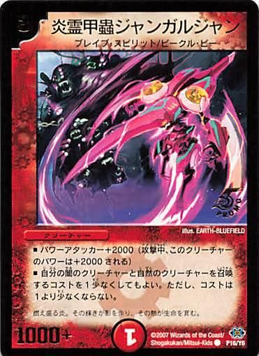 【即出荷】 デュエルマスターズ プロモ 火 炎霊甲蟲ジャンガルジャン P16/Y6 遊戯王OCG デュエルモンスターズ