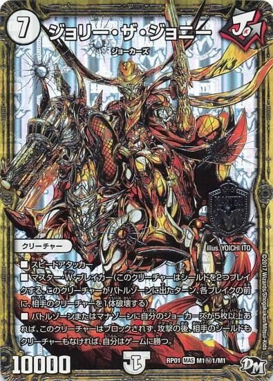 デュエルマスターズ RP01 M1秘1/M1 ジョリー・ザ・ジョニー デュエルマスターズ RP01 M1秘1/M1 ジョリー・ザ・ジョニー