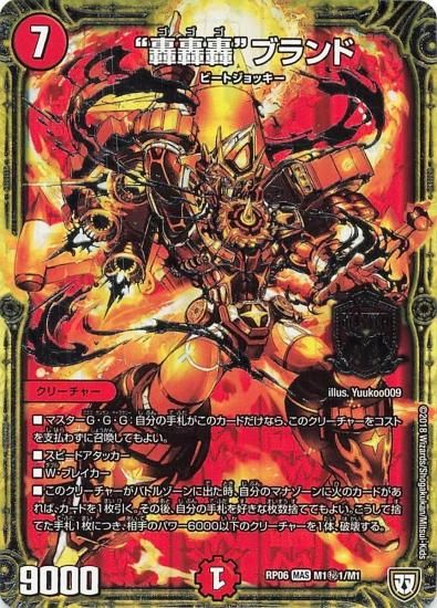 デュエルマスターズ RP06 M1秘1/M1 “轟轟轟”ブランド デュエルマスターズ RP06 M1秘1/M1 “轟轟轟”ブランド