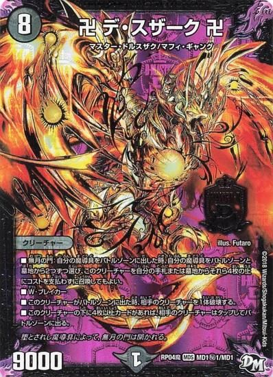 デュエルマスターズ RP04魔 MD1秘1/MD1 卍 デ・スザーク 卍 デュエルマスターズ RP04魔 MD1秘1/MD1 卍 デ・スザーク 卍