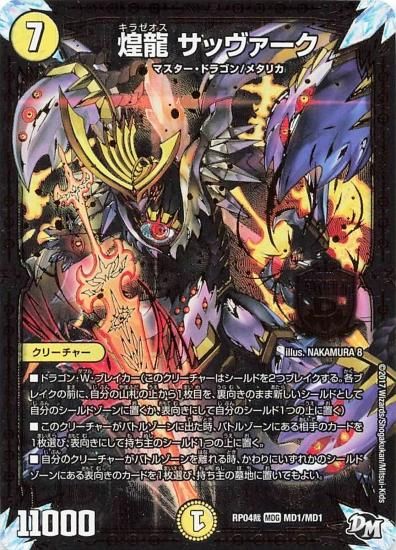 デュエルマスターズ RP04裁 MD1/MD1 煌龍 サッヴァーク MDG