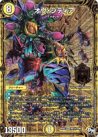 デュエルマスターズ RP02 M1秘2/M2 オヴ・シディア シークレット デュエルマスターズ RP02 M1秘2/M2 オヴ・シディア シークレット