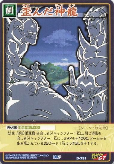 ドラゴンボールGT 歪んだ神龍 D-791 - トレーディングカード ドラゴンボールGT 歪んだ神龍 D-791 - トレーディングカード