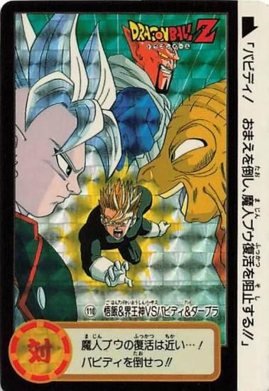 ドラゴンボールZ 悟飯&界王神VSバビディ&ダーブラ 110 ドラゴンボールZ 悟飯&界王神VSバビディ&ダーブラ 110