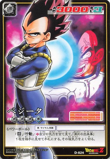 ドラゴンボールZ ベジータ D-824 - トレーディングカード 専門店 ハタト－イ デュエルマスターズ デジモンカード バトスピ ポケモン  各種トレーディングカード取り扱い