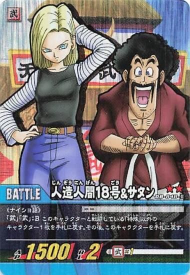 ドラゴンボール超カードゲーム 人造人間18号＆サタン D8-848-II