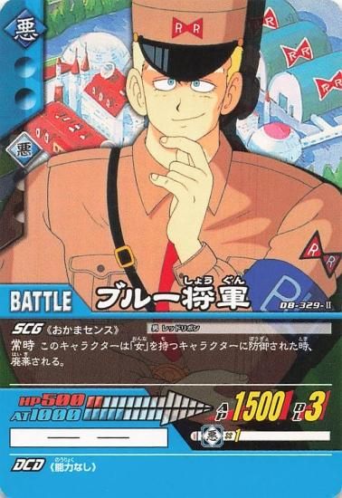 ドラゴンボール超 カードゲーム ブルー将軍 DB-329-II