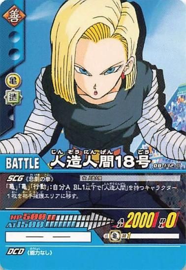 超ドラゴンボールカードゲーム 人造人間18号 DB-132-II