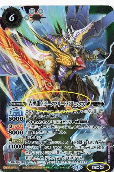 バトルスピリッツ PX20-03 六醒龍皇ジークフリード・アレックス