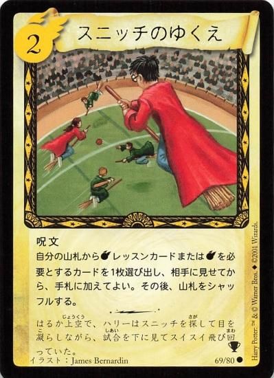 ハリーポッター トレーディングカードゲーム スニッチのゆくえ 69/80