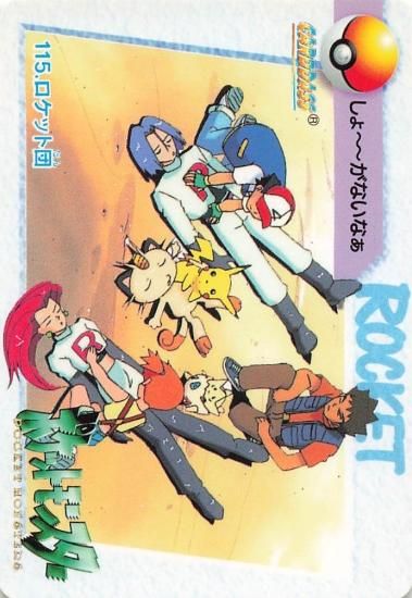 ポケモンカードダスロケット団