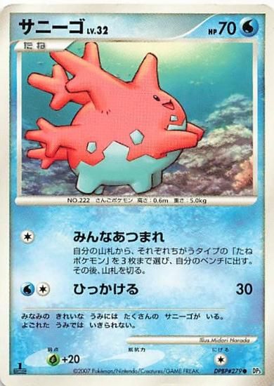 ポケモンカードゲーム サニーゴ LV.32 みず/ノーマル DP3/DPBP