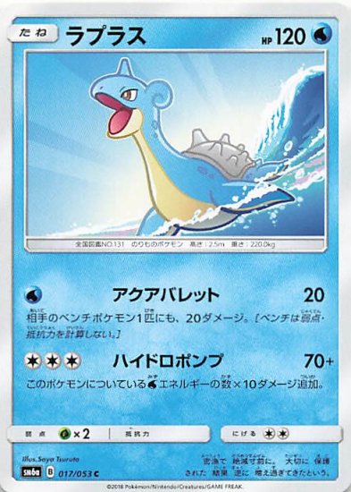 ポケモンカードゲーム ラプラス みず/ノーマル SM6a/17 - トレーディングカード 専門店 ハタト－イ デュエルマスターズ デジモンカード  バトスピ ポケモン 各種トレーディングカード取り扱い