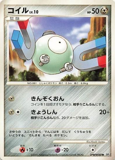 ポケモンカードゲーム コイル はがね/ノーマル DP1/DPBP#088 ポケモンカードゲーム コイル はがね/ノーマル DP1/DPBP#088