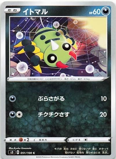 ポケモンカードゲーム イトマル あく/ノーマル S3/51