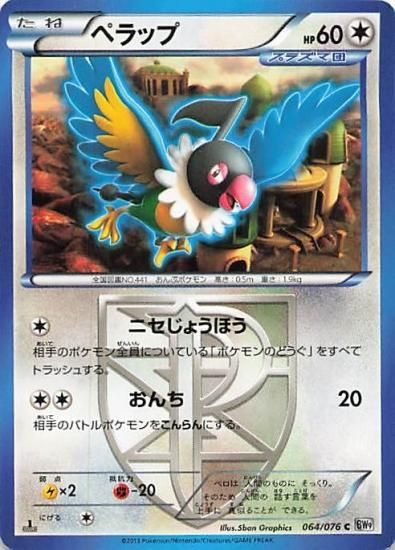 ポケモンカードゲーム ペラップ プラズマ団 ノーマル/ノーマル