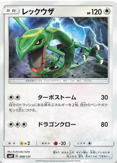 ポケモンカードゲーム レックウザ ノーマル/ノーマル SMH/99 ポケモンカードゲーム レックウザ ノーマル/ノーマル SMH/99