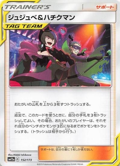 ポケモンカードゲーム ジュジュベ&ハチクマン (タッグチーム ポケモンカードゲーム ジュジュベ&ハチクマン (タッグチーム