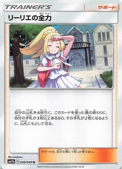 ポケモンカードゲーム リーリエの全力 トレーナー・サポート ポケモンカードゲーム リーリエの全力 トレーナー・サポート