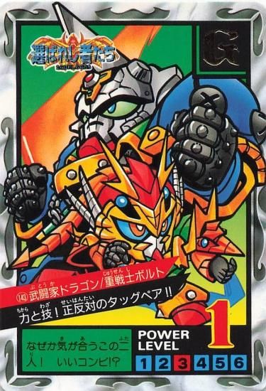 SDガンダム BATTLE OF KNIGHTS 重戦士ボルト/武闘家ドラゴン 143