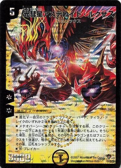 デュエルマスターズ 光彗星アステロイド・ルクサス 1D/3D/Y5