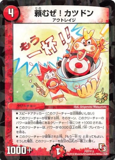 デュエルマスターズ 頼むぜ!カツドン プロモ P37/Y12