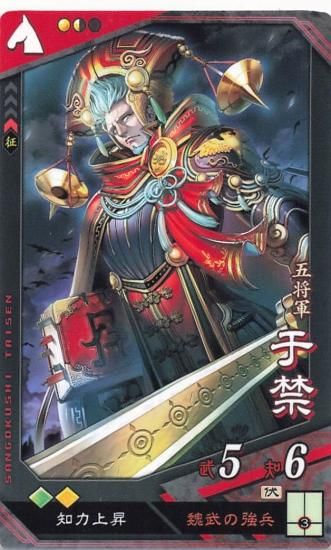 三国志大戦 于禁 魏/武官 第1弾 - トレーディングカード 専門店