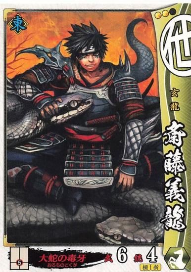 戦国大戦 斎藤義龍 他113/東 1477 破府、六十六州の欠片へ