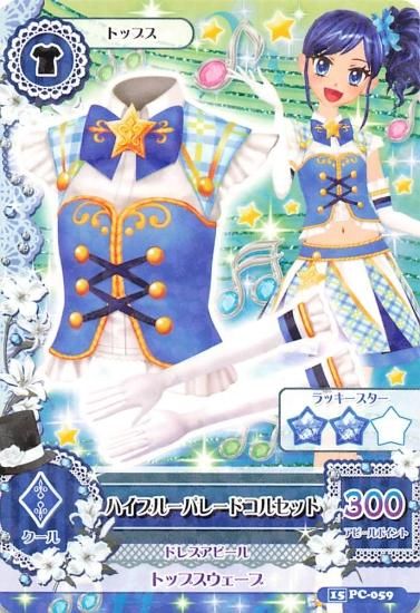 アイカツ ハイブルーパレードコルセット 初期 美味