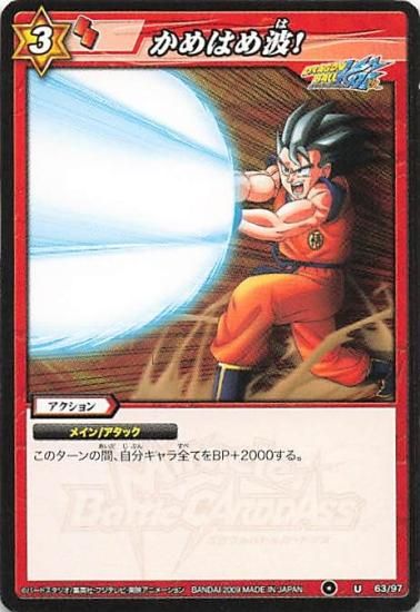 ミラクルバトルカードダス ドラゴンボール かめはめ波！ U 63/97