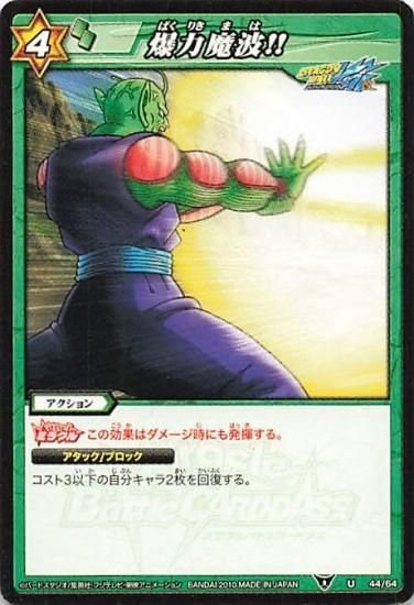 ミラクルバトルカードダス ドラゴンボール 爆力魔波！！ U 44/64