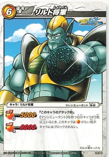 ミラクルバトルカードダス ドラゴンボール リルド将軍 N 28/85