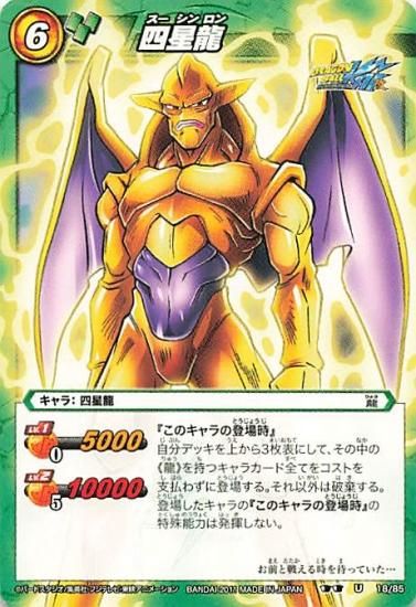 ミラクルバトルカードダス ドラゴンボール 四星龍 U 18/85 ミラクルバトルカードダス ドラゴンボール 四星龍 U 18/85